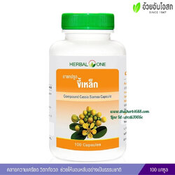 ยาแคปซูลขี้เหล็ก อ้วยอันโอสถ เฮอร์บัลวัน Herbal One