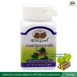 แคปซูลบอระเพ็ด อภัยภูเบศร