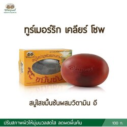 สบู่ใสบำรุงผิวผสมสารสกัดขมิ้นชัน อภัยภูเบศร