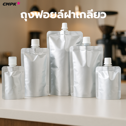(50ใบ) ถุงอลูมิเนียมฟอยล์ ฝาเกลียว ฝา Flip ถุงฟอยล์ทึบแสง ตั้งได้ อย่างหนา