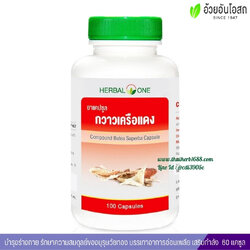 ยาแคปซูลกวาวเครือแดง อ้วยอันโอสถ เฮอร์บัลวัน Herbal One