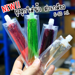 ถุงหวานเย็น ฝาเกลียวใส่น้ำหวาน เยลลี่ ซอส ของเหลว น้ำจิ้ม ชานม แบบใส พร้อมฝาปิด 5-60mL