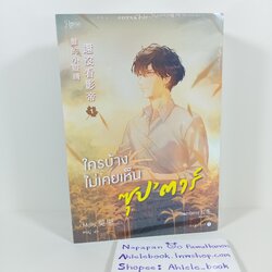 [นิยายวาย][มือ1] ใครบ้างไม่เคยเห็นซุปตาร์ เล่ม 1-2 (จบ) พิมพ์ 1