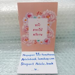 [มินิโนเวล] เล่มเล็ก หลังดอกไม้ผลิบาน