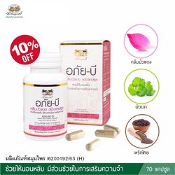 อภัยบี อาหารเสริมบำรุงสมอง (กลีบบัวแดง) 70 แคปซูล