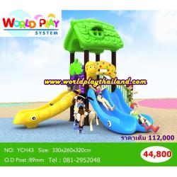 เครื่องเล่นสนาม YCH 43