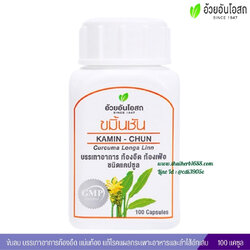 แคปซูลขมิ้นชัน อ้วยอันโอสถ (100 แคปซูล)