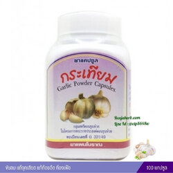 ยาแคปซูลกระเทียม สมุนไพรดวงพร (100 แคปซูล)