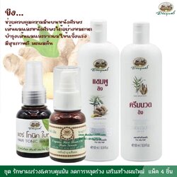 ชุดรักษาผมร่วง&ควบคุมมัน ลดการหลุดร่วง เสริมสร้างผมใหม่ อภัยภูเบศร