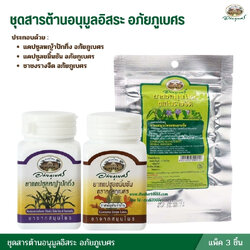 ชุดสารต้านอนุมูลอิสระ อภัยภูเบศร