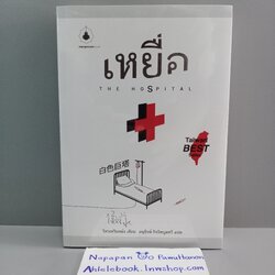 [นิยาย][มือ1] เหยื่อ The Hospital