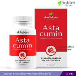 แอสต้าคิวมิน (Astacumin) 30 แคปซูล อ้วยอันโอสถ