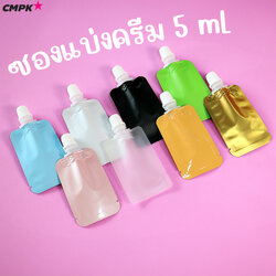 ซองแบ่งครีม ซอง Tester (100ใบ) แบบฝาเกลียว ถุงแบ่งบรรจุ ขนาด 5mL มีหลายสี
