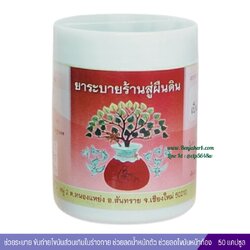 ยาระบายร้านสู่ผืนดิน (สมุนไพรถ่ายไขมัน) 50 แคปซูล