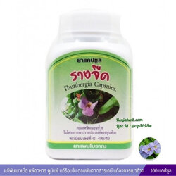 ยาแคปซูลรางจืด สมุนไพรดวงพร (100 แคปซูล)