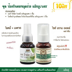 ชุด ป้องกันผมหลุดร่วง อภัยภูเบศร