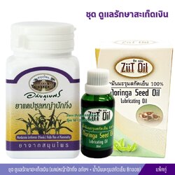 ชุด ดูแลรักษาสะเก็ดเงิน (แคปหญ้าปักกิ่ง อภัยฯ + น้ำม้นมะรุมสกัดเย็น ซิทออย)