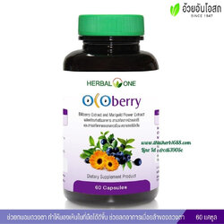 OCOberry โอโคเบอร์รี่ อ้วยอันโอสถ เฮอร์บัลวัน (บำรุงสายตา)
