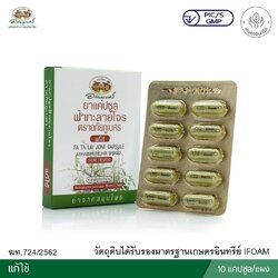 ยาแคปซูลฟ้าทะลายโจร ตราอภัยภูเบศร ขนาดบรรจุ 10 แคปซูล