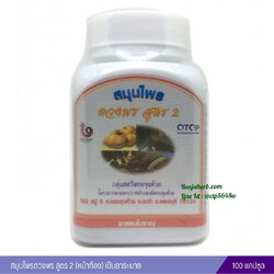 สมุนไพรดวงพร สูตร 2 (หน้าท้อง) สมุนไพรดวงพร (100 แคปซูล)