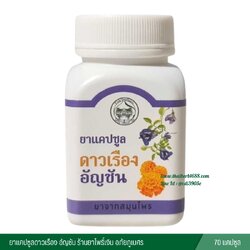 แคปซูลดาวเรืองอัญชัน บำรุงตา จอประสาทตาเสื่อม ต้อกระจก (70 แคปซูล)