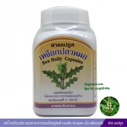 ยาแคปซูลเหงือกปลาหมอ สมุนไพรดวงพร (100 แคปซูล)