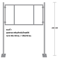 ชุดเสาและเฟรมสำหรับติดตั้งป้ายสถิติ มีเพลท แบบที่ 1