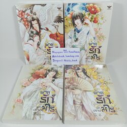 [นิยายวาย][มือ1] พ่ายรักนักปราบมาร เล่ม 1-4 (จบ)