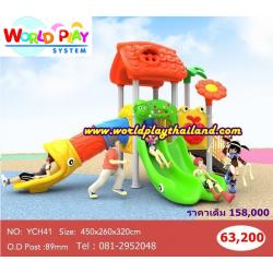 เครื่องเล่นสนาม YCH 41