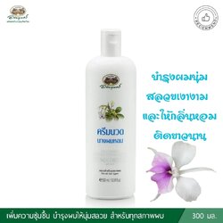 ครีมนวดผมนางผมหอม อภัยภูเบศร