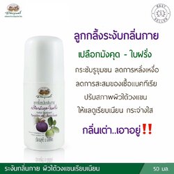 ลูกกลิ้งระงับกลิ่นกายเปลือกมังคุด-ใบฝรั่ง อภัยภูเบศร