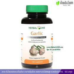 การ์ลิค กระเทียมสกัดชนิดแคปซูล อ้วยอันโอสถ เฮอร์บัลวัน Herbal One