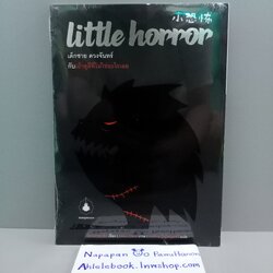 [นิยาย][มือ1] Little Horror เด็กชาย ดวงจันทร์ กับเถ้าธุลีที่ไม่ใช่อะไรเลย