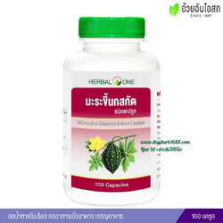 มะระขี้นกสกัดชนิดแคปซูล อ้วยอันโอสถ เฮอร์บัลวัน Herbal One