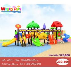 เครื่องเล่นสนาม YCH 11