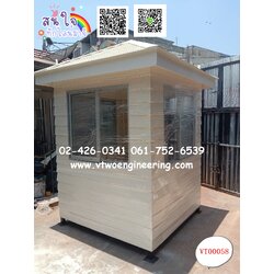 ป้อมยามสำเร็จรูป ป้อมยาม ตู้ยาม ป้อมรปภ. VT00058