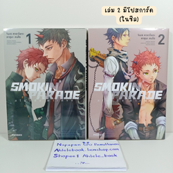 [Comic] SMOKIN’ PARADE สโมกกิ้ง พาเหรด เล่ม 1-2 (เล่ม 2 มีโปสการ์ดด้านหลังซีล)