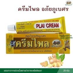 ครีมไพล อภัยภูเบศร