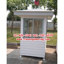 ป้อมยามสำเร็จรูป ป้อมยาม ตู้ยาม ป้อมรปภ. VT00049