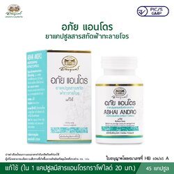 อภัย แอนโดร ยาแคปซูลสารสกัดฟ้าทะลายโจร อภัยภูเบศร (45 แคปซูล)
