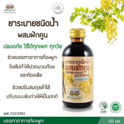 ยาระบายชนิดน้ำผสมฝักคูน อภัยภูเบศร