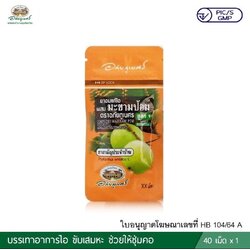 ยาอมแก้ไอผสมมะขามป้อม(สูตร1) (40 เม็ด/ซอง)