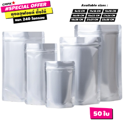ถุงอลูมิเนียมฟอยล์ ทึบแสง ตั้งได้ ขอบโค้ง ติดซิป (50 ใบ) Aluminum Foil Zip bag