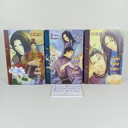 [นิยายวาย][มือ1] บุปผาใต้แสงจันทร์ / บุปผาหลังเงาจันทร์ / บุปผากลางจันทรา (3 เล่มจบ) ไม่มีที่คั่น