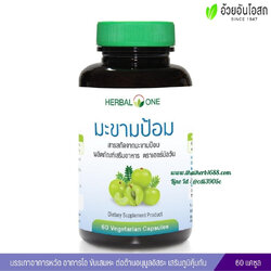 มะขามป้อมสกัด อ้วยอันโอสถ Herbal One (60 แคปซูล)