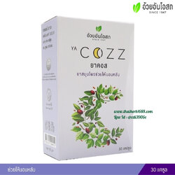 ยาคอส อ้วยอันโอสถ YA COZZ (30 แคปซูล) ช่วยให้นอนหลับ