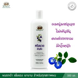 ครีมนวดผมอัญชัน อภัยภูเบศร