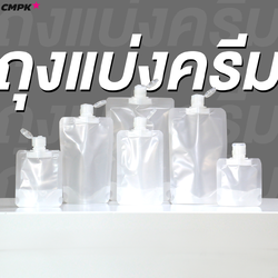 ซองแบ่งครีม แบ่งของเหลวแบบพกพา (50ใบ) รีฟิลได้ ฝา Flip ตั้งได้ เนื้อขุ่น