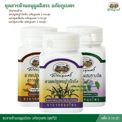 ชุดสารต้านอนุมูลอิสระ อภัยภูเบศร (ชุดที่2)