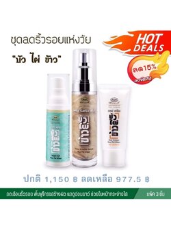 ชุดบำรุงผิว ลดเลือนริ้วรอยแห่งวัย “บัว ไผ่ ข้าว” (ลด 15%)